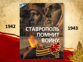 21 января 1943 года — день освобождения города Ставрополя 21 января 1943 года — день освобождения города Ставрополя.