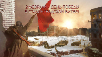 82 годовщина Победы в Сталинградской битве 82 годовщина Победы в Сталинградской битве.