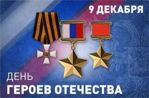 День Героев Отечества День Героев Отечества.