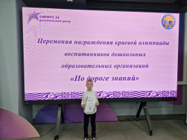 Награждение призеров краевой олимпиады воспитанников дошкольных образовательных организаций «По дороге знаний». Награждение призеров краевой олимпиады воспитанников дошкольных образовательных организаций «По дороге знаний».
