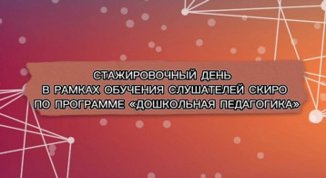 Стажировочный день в рамках обучения слушателей дополнительной профессиональной переподготовки СКИРО и ПРО по программе «Дошкольная педагогика» Стажировочный день в рамках обучения слушателей дополнительной профессиональной переподготовки СКИРО и ПРО по программе «Дошкольная педагогика».