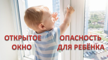 Открытые окна-опасность для детей! Открытые окна-опасность для детей!.