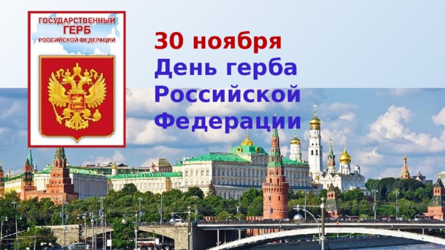 День Государственного герба Российской Федерации День Государственного герба Российской Федерации.
